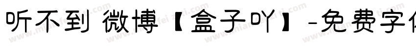 听不到 微博【盒子吖】字体转换